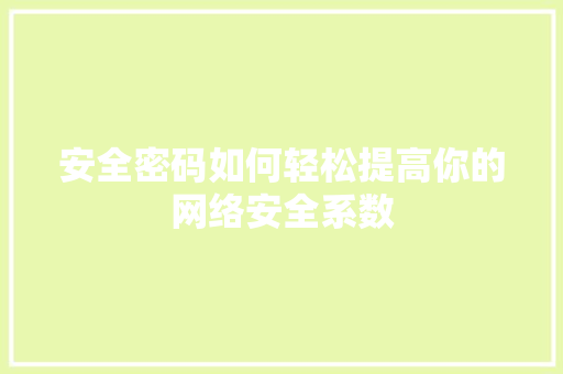 安全密码如何轻松提高你的网络安全系数