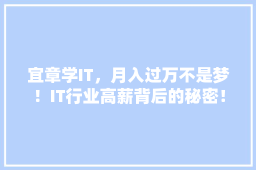 宜章学IT，月入过万不是梦！IT行业高薪背后的秘密！