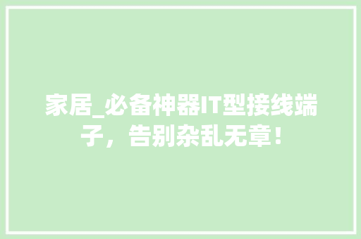 家居_必备神器IT型接线端子，告别杂乱无章！