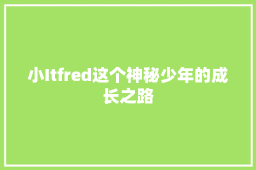 小Itfred这个神秘少年的成长之路