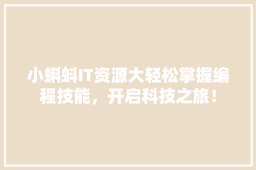小蝌蚪IT资源大轻松掌握编程技能，开启科技之旅！