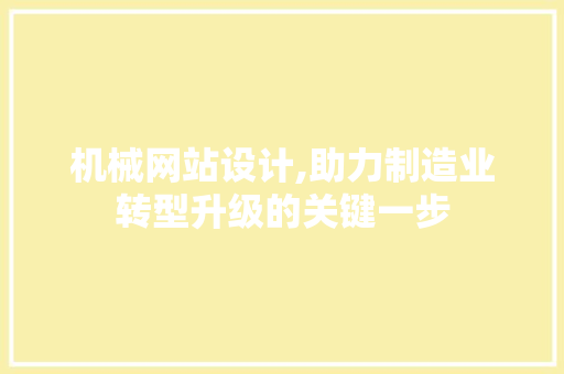 机械网站设计,助力制造业转型升级的关键一步 市场营销范文