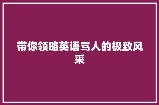 带你领略英语骂人的极致风采