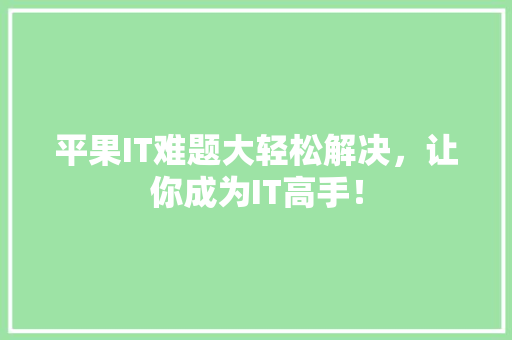 平果IT难题大轻松解决，让你成为IT高手！