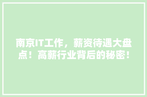 南京IT工作，薪资待遇大盘点！高薪行业背后的秘密！ MySQL