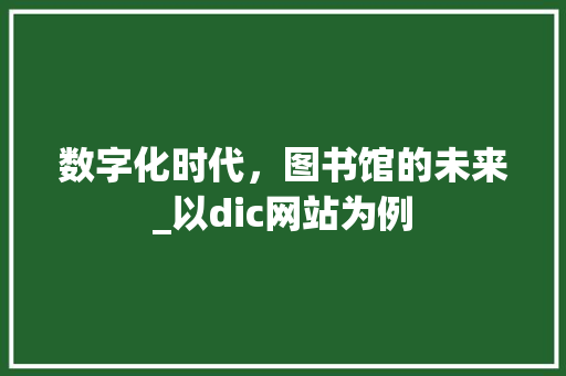 数字化时代，图书馆的未来_以dic网站为例