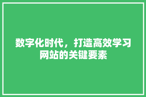 数字化时代，打造高效学习网站的关键要素 MySQL