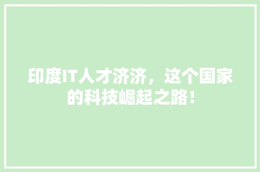 印度IT人才济济，这个国家的科技崛起之路！ 响应式设计