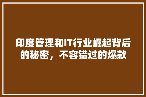 印度管理和IT行业崛起背后的秘密，不容错过的爆款