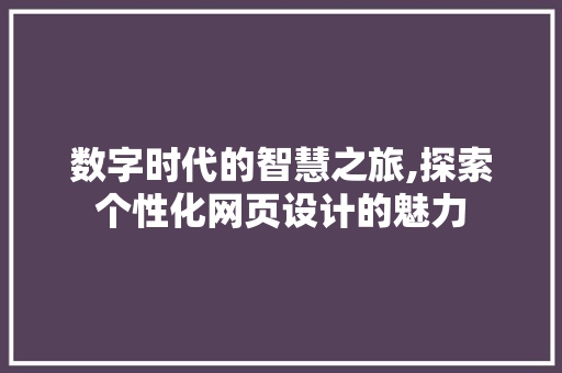 数字时代的智慧之旅,探索个性化网页设计的魅力 MySQL