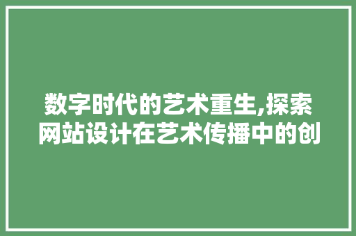 数字时代的艺术重生,探索网站设计在艺术传播中的创新与价值 后端技术