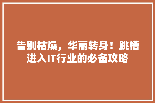 告别枯燥，华丽转身！跳槽进入IT行业的必备攻略 缓存Redis