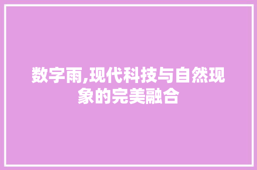 数字雨,现代科技与自然现象的完美融合 MySQL