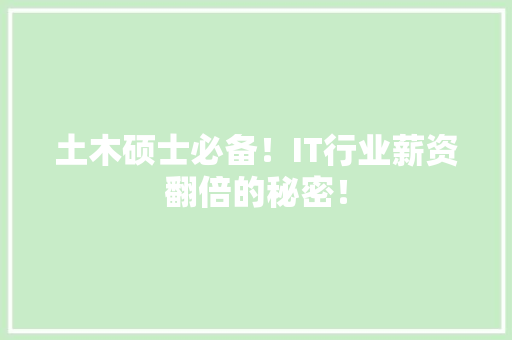 土木硕士必备！IT行业薪资翻倍的秘密！
