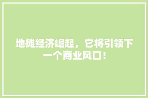 地摊经济崛起，它将引领下一个商业风口！