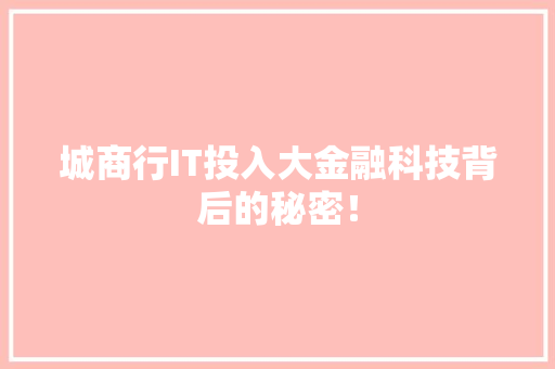 城商行IT投入大金融科技背后的秘密！