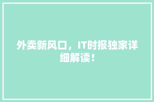 外卖新风口，IT时报独家详细解读！