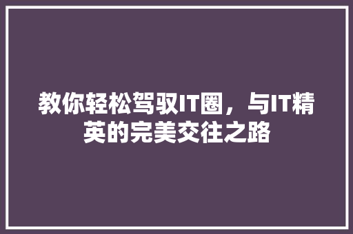 教你轻松驾驭IT圈，与IT精英的完美交往之路 缓存Redis