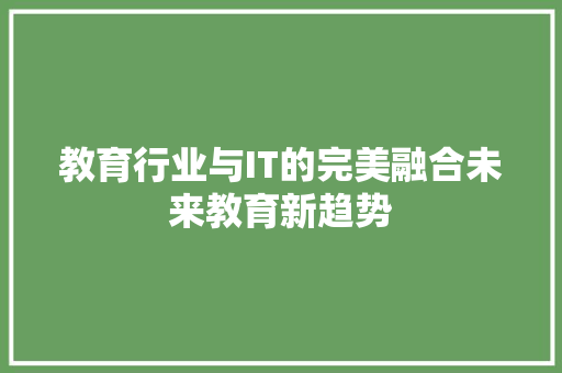 教育行业与IT的完美融合未来教育新趋势 前端技术