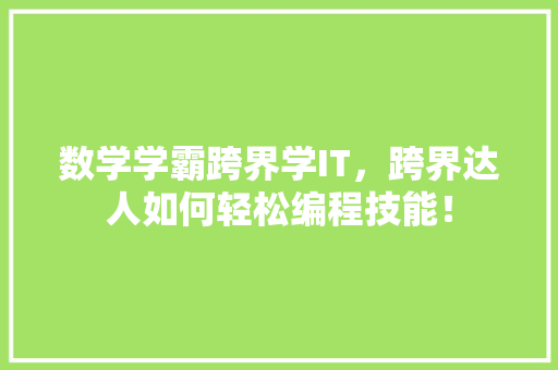 数学学霸跨界学IT，跨界达人如何轻松编程技能！ 响应式设计