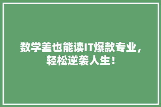 数学差也能读IT爆款专业，轻松逆袭人生！ 缓存Redis