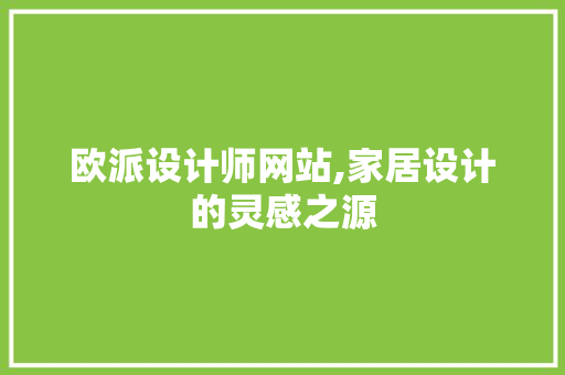 欧派设计师网站,家居设计的灵感之源