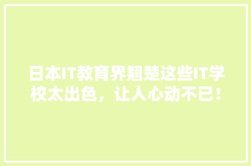 日本IT教育界翘楚这些IT学校太出色，让人心动不已！ MySQL