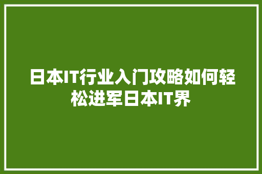日本IT行业入门攻略如何轻松进军日本IT界 MySQL