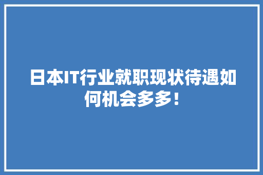 日本IT行业就职现状待遇如何机会多多！ 缓存Redis