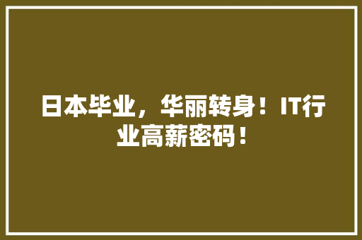 日本毕业，华丽转身！IT行业高薪密码！ 前端技术