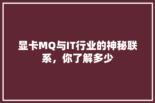 显卡MQ与IT行业的神秘联系，你了解多少