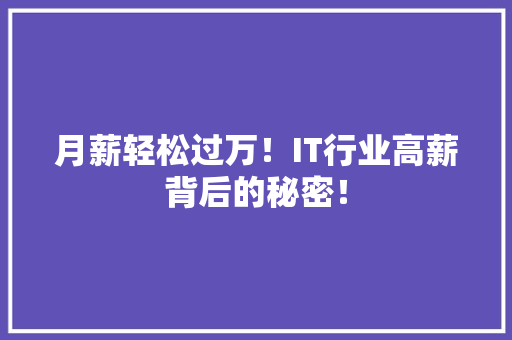月薪轻松过万！IT行业高薪背后的秘密！ 后端技术