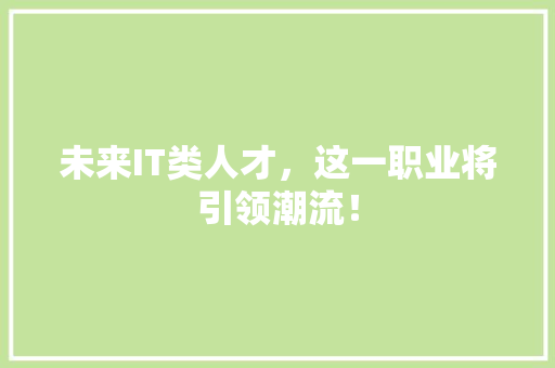 未来IT类人才，这一职业将引领潮流！ 响应式设计