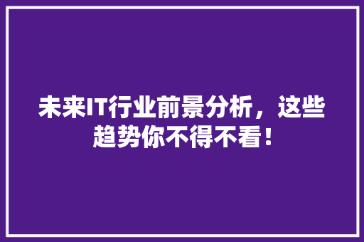未来IT行业前景分析，这些趋势你不得不看！ 缓存Redis