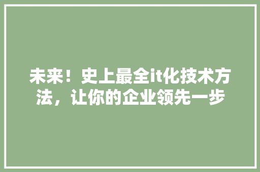 未来！史上最全it化技术方法，让你的企业领先一步 缓存Redis