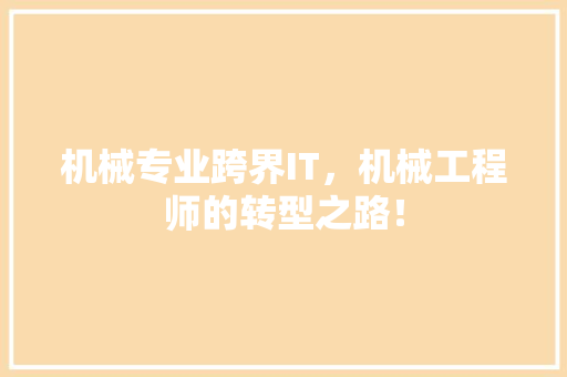 机械专业跨界IT，机械工程师的转型之路！ 缓存Redis