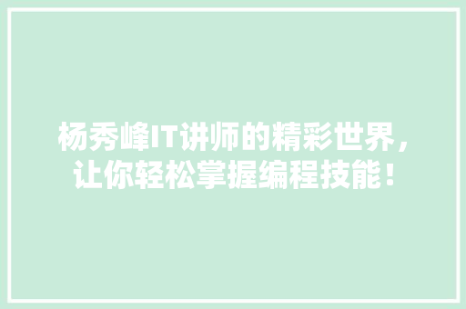 杨秀峰IT讲师的精彩世界，让你轻松掌握编程技能！ MySQL