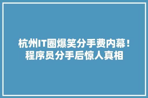 杭州IT圈爆笑分手费内幕！程序员分手后惊人真相