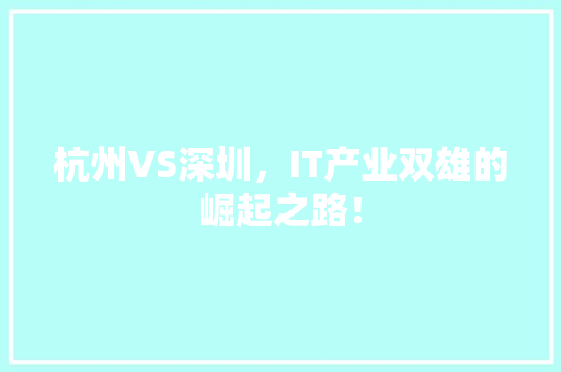 杭州VS深圳，IT产业双雄的崛起之路！