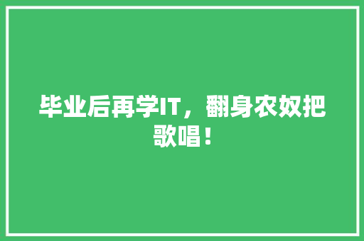 毕业后再学IT，翻身农奴把歌唱！ 前端技术