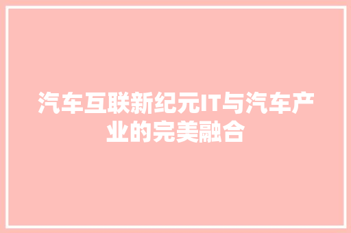 汽车互联新纪元IT与汽车产业的完美融合