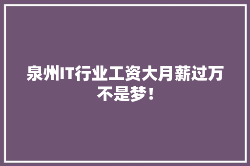 泉州IT行业工资大月薪过万不是梦！