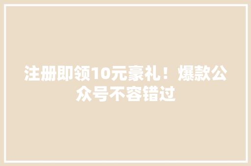 注册即领10元豪礼！爆款公众号不容错过 缓存Redis