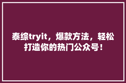 泰综tryit，爆款方法，轻松打造你的热门公众号！ MySQL