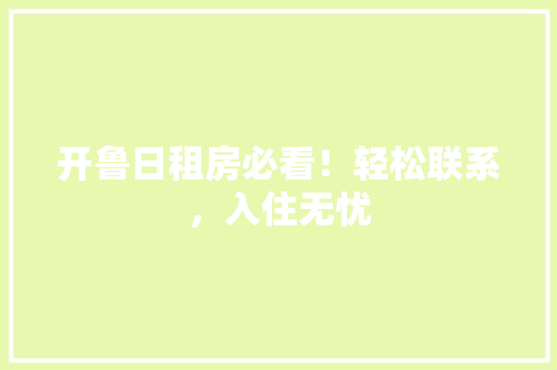 开鲁日租房必看！轻松联系，入住无忧