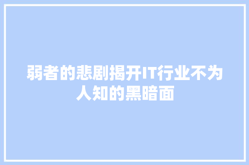 弱者的悲剧揭开IT行业不为人知的黑暗面