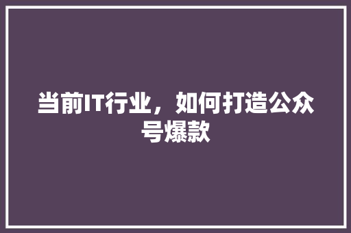 当前IT行业，如何打造公众号爆款 缓存Redis