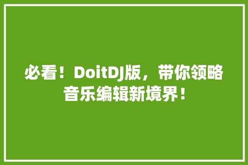 必看！DoitDJ版，带你领略音乐编辑新境界！