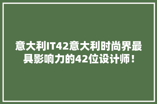意大利IT42意大利时尚界最具影响力的42位设计师！