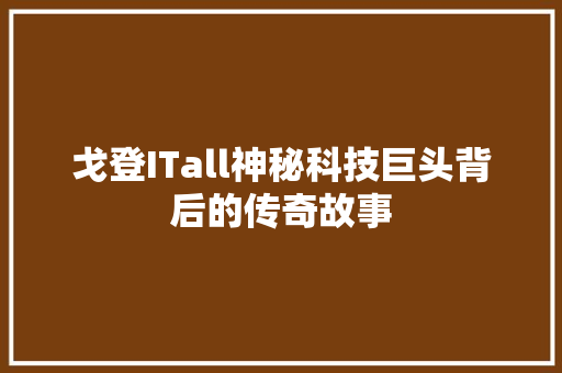 戈登ITall神秘科技巨头背后的传奇故事